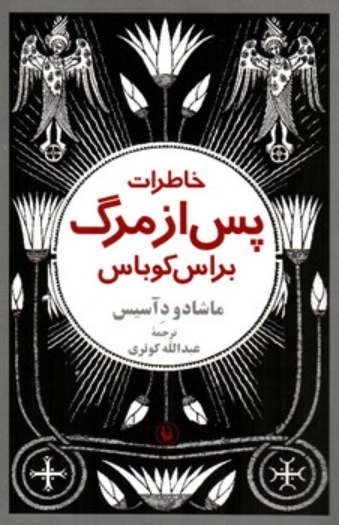 تصویر  خاطرات پس از مرگ براس کوباس (رقعی-شمیز)